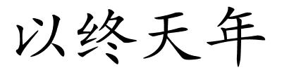 以终天年的解释