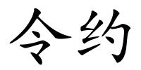 令约的解释