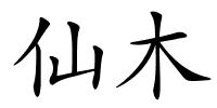 仙木的解释