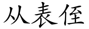 从表侄的解释