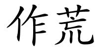 作荒的解释
