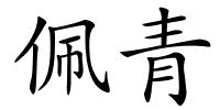 佩青的解释