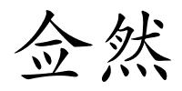 佥然的解释