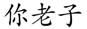 你老子的解释