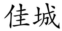 佳城的解释