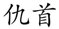 仇首的解释