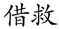 借救的解释