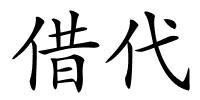 借代的解释