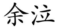 余泣的解释