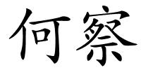 何察的解释