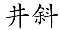 井斜的解释