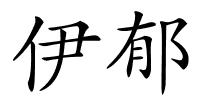 伊郁的解释