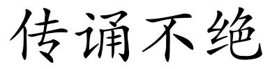 传诵不绝的解释