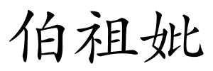 伯祖妣的解释