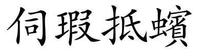 伺瑕抵蠙的解释