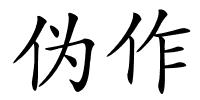 伪作的解释