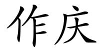 作庆的解释
