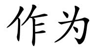 作为的解释