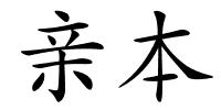 亲本的解释