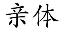 亲体的解释