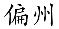 偏州的解释