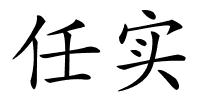 任实的解释