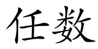 任数的解释