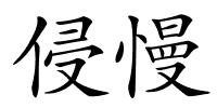 侵慢的解释