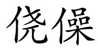 侥僺的解释