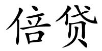 倍贷的解释