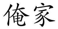 俺家的解释