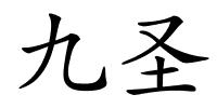 九圣的解释