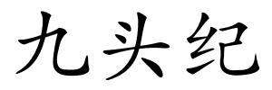 九头纪的解释