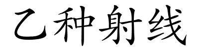 乙种射线的解释