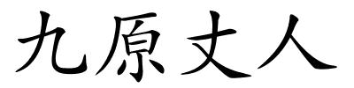 九原丈人的解释
