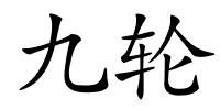 九轮的解释