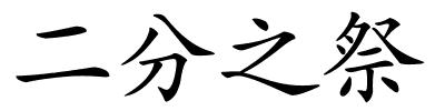 二分之祭的解释