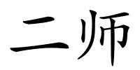 二师的解释