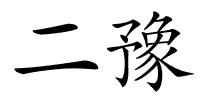 二豫的解释