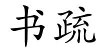 书疏的解释