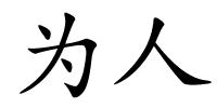 为人的解释
