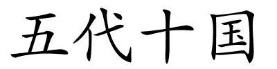 五代十国的解释