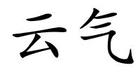 云气的解释