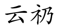 云礽的解释