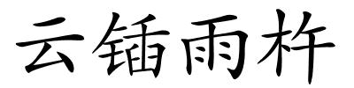 云锸雨杵的解释