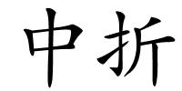 中折的解释