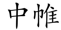 中帷的解释