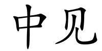 中见的解释