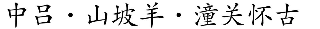 中吕·山坡羊·潼关怀古的解释