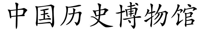 中国历史博物馆的解释